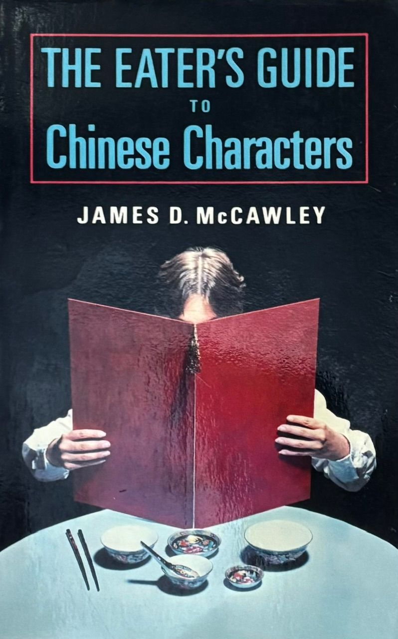 (*NEW ARRIVAL*) (Chinese) James D. McCawley. The Eater's Guide to Chinese Characters