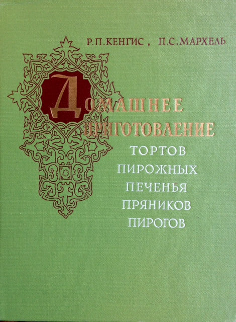 (Russian - Baking) Kengis, R. P. and P. S. Markhel. Domashnee Prigotovlenie: Tortov, Pirozhnykh, Prianikov, Pirogov.